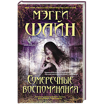 Сумеречные воспоминания