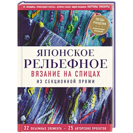 Вязание, книга Японское рельефное вязание на спицах из секционной пряжи купить по скидке