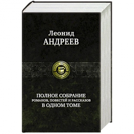Русская классика, книга Андреев Л. Полное собрание романов, повестей и рассказов в одном томе купить по скидке