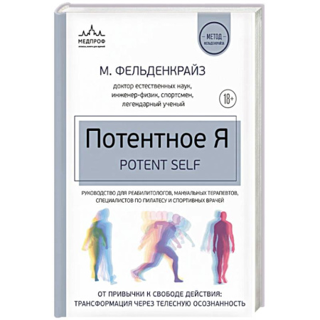Психоанализ, книга Потентное Я. От привычки к свободе действия: трансформация через телесную осознанность купить по скидке