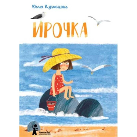 Повести и рассказы о детях, книга Ирочка купить по скидке