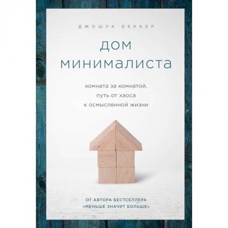 Психология, книга Дом минималиста. Комната за комнатой, путь от хаоса к осмысленной жизни купить по скидке