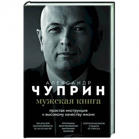 Авторские методики, книга Мужская книга. Простая инструкция к высокому качеству жизни купить по скидке