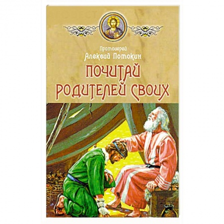 Духовная литература, книга Почитай родителей своих купить по скидке