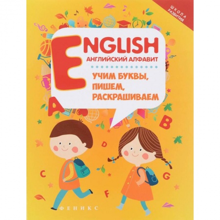 Изучение языков, книга English. Английский алфавит. Учим буквы, пишем, раскрашиваем купить по скидке