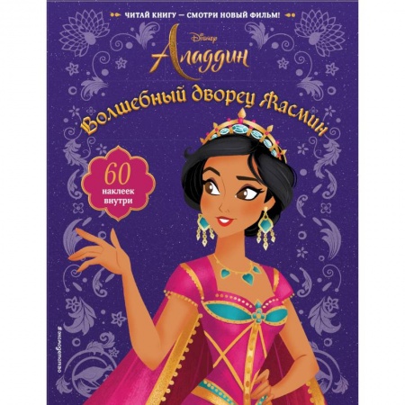Книжки с наклейками, книга Волшебный дворец Жасмин (с наклейками) купить по скидке