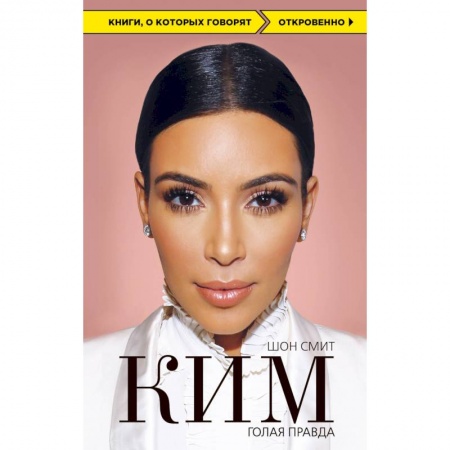 Другие биографии, мемуары, книга Ким. Голая правда купить по скидке