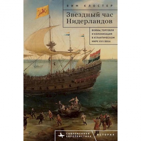 Всемирная история, книга Звездный час Нидерландов Войны,торговля и колонизация в Атлантическом мире XVII века купить по скидке