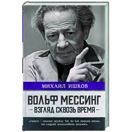 Мемуары, биографии деятелей культуры, искусства, книга Вольф Мессинг. Взгляд сквозь время купить по скидке
