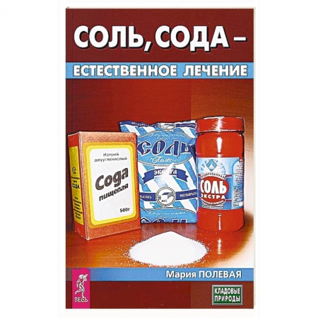 Витамины, минералы, камни. Соль. Глина, книга Соль, сода - естественное лечение купить по скидке