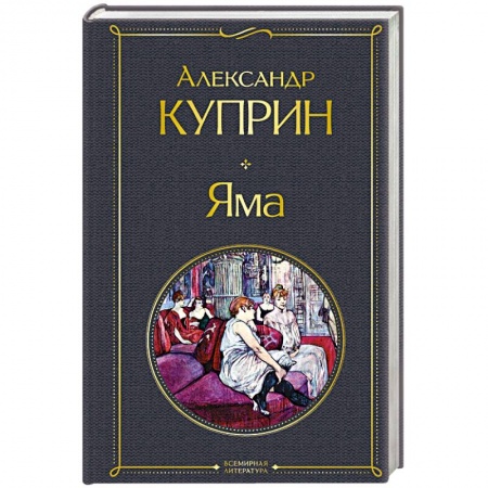Русская классика, книга Яма купить по скидке