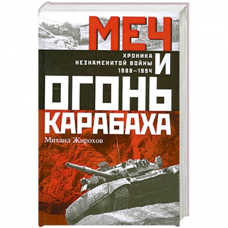 Книги, книга Меч и огонь Карабаха. Хроника незнаменитой войны. 1988-1994 купить по скидке