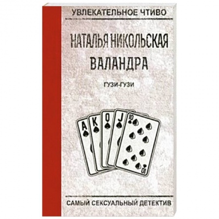 Отечественный женский детектив, книга Гузи-гузи купить по скидке