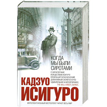 Когда мы были сиротами
