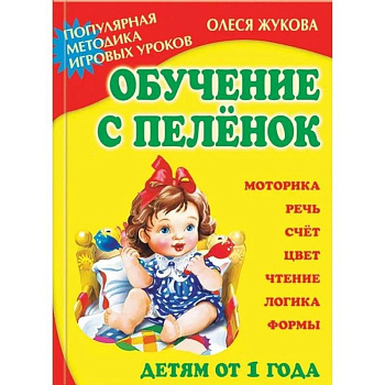 Обучение с пеленок. Популярная методика игровых уроков