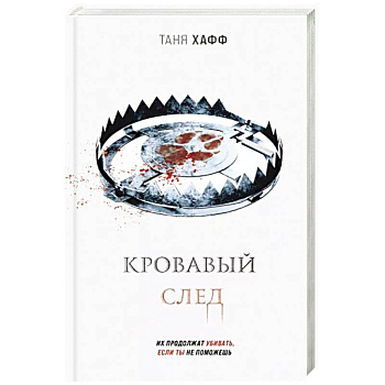 Кровавый след