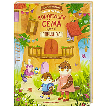 Воробушек Сема идет в птичий сад