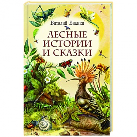 Повести и рассказы о животных, книга Лесные истории и сказки купить по скидке