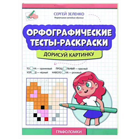 Развивающие раскраски, книга Орфографические тесты-раскраски: дорисуй картинку купить по скидке