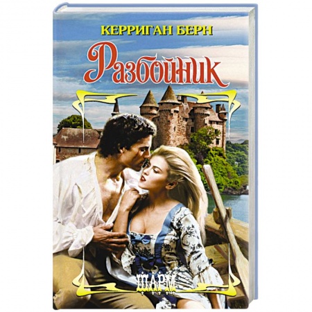 Зарубежный любовный роман, книга Разбойник купить по скидке