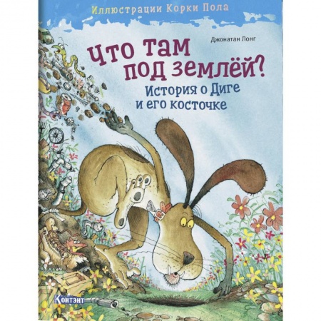 Сказки зарубежных писателей, книга Что там под землёй? История о Диге и его косточке купить по скидке