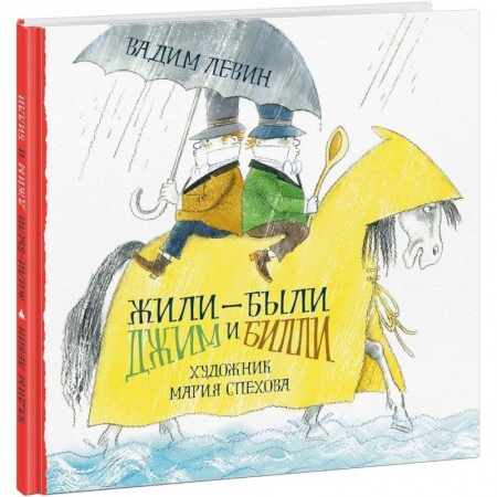 Повести и рассказы о детях, книга Жили-были Джим и Билли купить по скидке