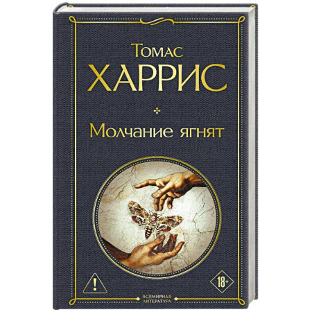 Зарубежный детектив, книга Молчание ягнят купить по скидке