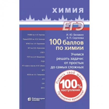 Химия, книга 100 баллов по химии. Учимся решать задачи. От простых до самых сложных купить по скидке