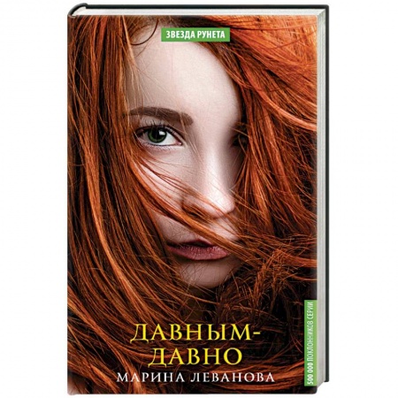 Отечественный любовный роман, книга Давным-давно купить по скидке