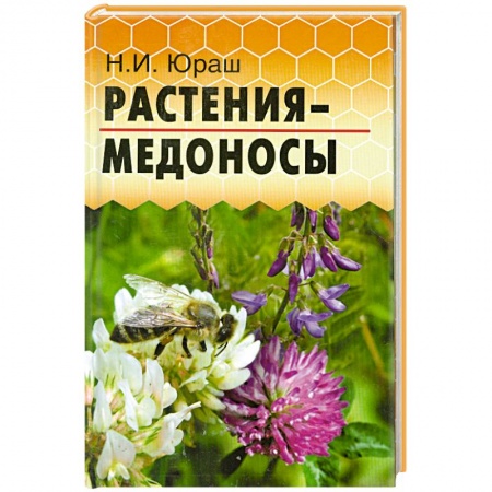 Книги, книга Растения-медоносы купить по скидке