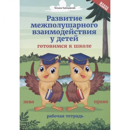 Общая подготовка к школе, книга Развитие межполушарного взаимодействия у детей. Готовимся к школе. Рабочая тетрадь купить по скидке