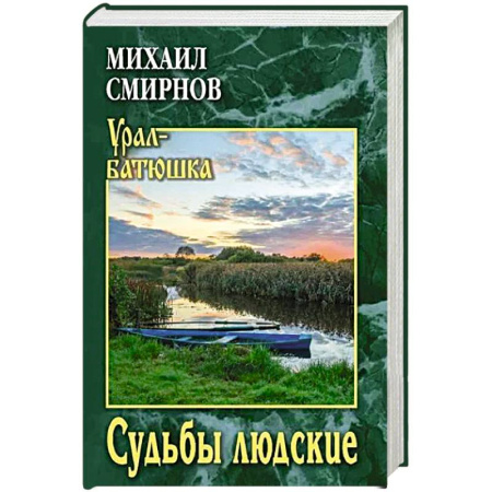 Русская современная проза, книга Судьбы людские купить по скидке