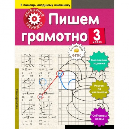 Образовательные системы. 1-4 классы, книга Пишем грамотно. 3-й класс купить по скидке