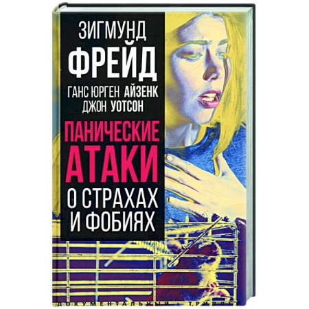 Классики психологии, книга Панические атаки. О страхах и фобиях купить по скидке
