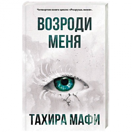 Зарубежная фантастика, книга Возроди меня купить по скидке