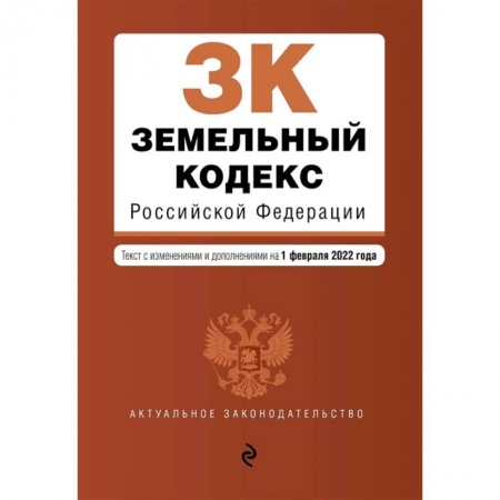 Право. Юриспруденция, книга Земельный кодекс Российской Федерации купить по скидке