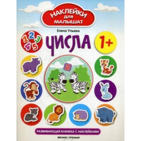 Книжки с наклейками, книга Числа: развивающая книжка с наклейками купить по скидке