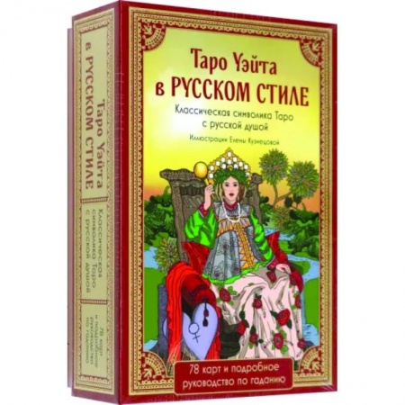 Гадание по картам Таро, книга Таро Уэйта в русском стиле. 78 карт и толкование купить по скидке