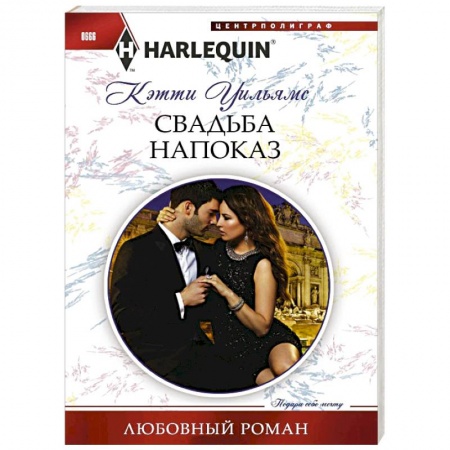 Книги, книга Свадьба напоказ купить по скидке
