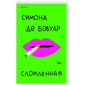 Сломленная