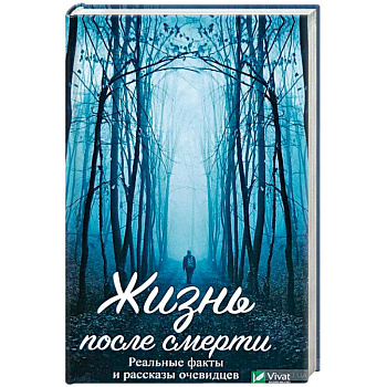 Жизнь после смерти. Реальные факты и рассказы очевидцев