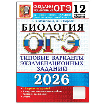 ОГЭ 2026. Биология. 12 вариантов. Типовые варианты экзаменационных заданий