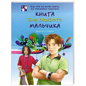 Книга для каждого мальчика