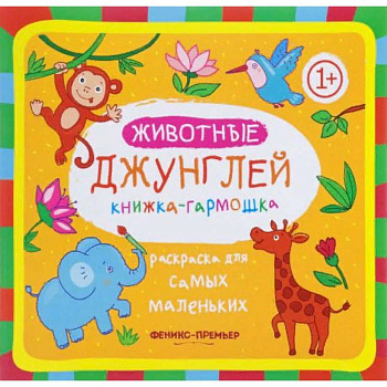 Животные джунглей. Книжка-гармошка