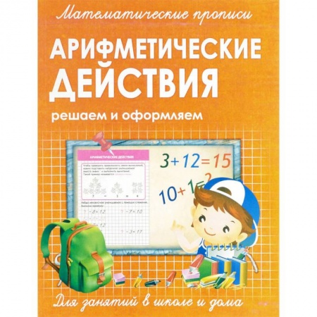 Обучение счету. Математика, книга Математические прописи. Арифметические действия купить по скидке