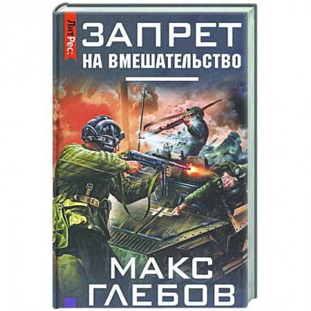 Русская фантастика, книга Запрет на вмешательство купить по скидке