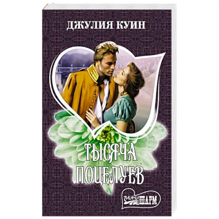 Зарубежный любовный роман, книга Тысяча поцелуев купить по скидке