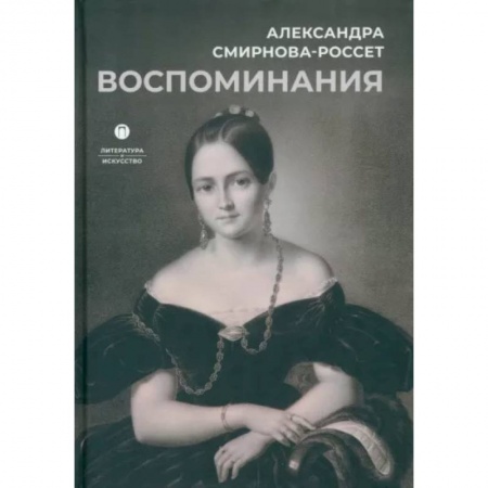 Другие биографии, мемуары, книга Воспоминания купить по скидке