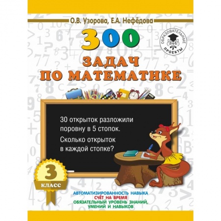 Образовательные системы. 1-4 классы, книга 300 задач по математике. 3 класс купить по скидке