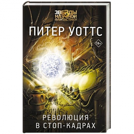 Зарубежная фантастика, книга Революция в стоп-кадрах купить по скидке